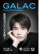 GALAC　2025年 12月号(GALAC)