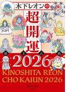 木下レオンの超開運 帝王占術2026