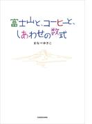 富士山と、コーヒーと、しあわせの数式