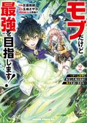 モブだけど最強を目指します！　～ゲーム世界に転生した俺は自由に強さを追い求める～　２(ドラゴンコミックスエイジ)