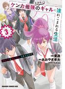 放課後はケンカ最強のギャルに連れこまれる生活　彼女たちに好かれて、僕も最強に!?　3(ドラゴンコミックスエイジ)