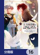 王立図書館のはりねずみ【分冊版】　16(ＦＬＯＳ　ＣＯＭＩＣ)