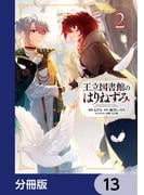 王立図書館のはりねずみ【分冊版】　13(ＦＬＯＳ　ＣＯＭＩＣ)