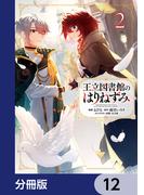 王立図書館のはりねずみ【分冊版】　12(ＦＬＯＳ　ＣＯＭＩＣ)