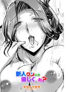 【単話版】新人クンには優しく…ね？