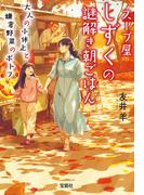スープ屋しずくの謎解き朝ごはん 大人の小休止と鎌倉野菜のポトフ