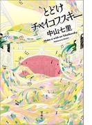 とどけチャイコフスキー