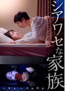 【期間限定　無料お試し版　閲覧期限2025年11月22日】シアワセな家族１(コミックアウル)