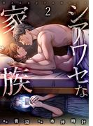 【期間限定　無料お試し版　閲覧期限2025年11月22日】シアワセな家族【電子単行本版】２(コミックアウル)
