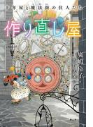【1-5セット】十年屋シリーズ 特別編