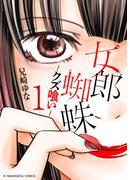 【1-5セット】女郎蜘蛛～クズ喰い～　デジコレ DIGITAL COMICS(デジコレ　LADIES)
