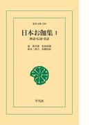 【全1-2セット】日本お伽集(東洋文庫)