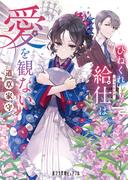 ひねくれ給仕は愛を観ない(ポプラ文庫ピュアフル)