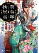 芙蓉城の検屍官(ポプラ文庫ピュアフル)