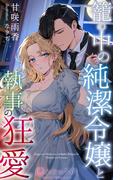 籠の中の純潔令嬢と執事の狂愛(ノクティールノベルズ)