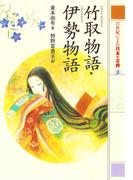 竹取物語・伊勢物語　２１世紀によむ日本の古典