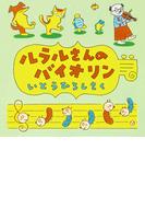 ルラルさんのバイオリン(いとうひろしの本)
