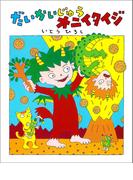 だいかいじゅうオニイタイジ