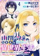 幽閉令嬢の気ままな異世界生活～転生ライフを楽しんでいるので、邪魔しに来ないでくれませんか、元婚約者様？～　ストーリアダッシュ連載版　第4話(ストーリアダッシュ)