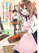 転生難民少女は市民権を０から目指して働きます！@COMIC 第2巻(コロナ・コミックス)