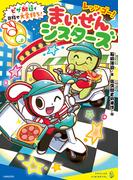 レッツゴー！まいぜんシスターズ　ピザ配達で目指せ大金持ち！(ポプラキミノベル)