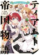 ティアムーン帝国物語～従者たちのお茶会～ 第2巻(コロナ・コミックス)
