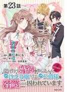 【単話版】成り行きで婚約を申し込んだ弱気貧乏令嬢ですが、何故か次期公爵様に溺愛されて囚われています@COMIC 第23話(コロナ・コミックス)
