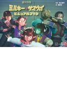 銀河特急　ミルキー☆サブウェイ　ビジュアルブック