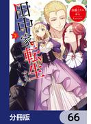 田中家、転生する。【分冊版】　66(ＦＬＯＳ　ＣＯＭＩＣ)