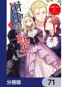 田中家、転生する。【分冊版】　71(ＦＬＯＳ　ＣＯＭＩＣ)