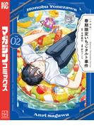 〈小市民〉　春期限定いちごタルト事件（２）