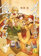 メイドさんは食べるだけ（５）