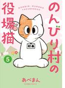 のんびり村の役場猫（５）