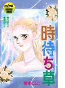 時待ち草　シリーズ結婚（２）