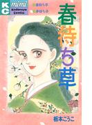 春待ち草　シリーズ結婚（１）