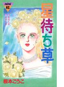 星待ち草　シリーズ結婚（３）