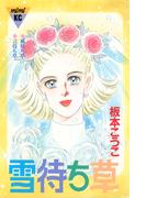 雪待ち草　シリーズ結婚（４）
