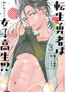 転生勇者は女子高生！？～魔王の溺愛に困ってます～（３）