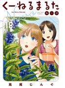 くーねるまるた　ぬーぼ　18(ビッグコミックススペシャル)