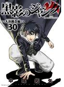 黒影のジャンク～大決闘会編～ 30(サイコミ×裏少年サンデーコミックス)