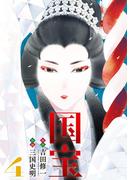 国宝 4(ビッグコミックス)