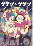 サテンdeサザン 3(ビッグコミックススペシャル)