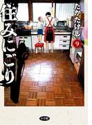 住みにごり 9(ビッグコミックス)