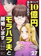 宝くじで10億円当たったのでモラハラ夫と離婚します【単話】 27(シードコミックス　F)