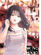 パーフェクトグリッター 3(サイコミ×裏少年サンデーコミックス)