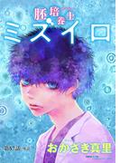 胚培養士(はいばいようし)ミズイロ～不妊治療のスペシャリスト～【単話】 57(ビッグコミックス)