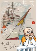 ひねもすのたり日記 7(ビッグコミックススペシャル)