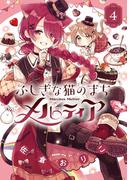 ふしぎな猫のまち メルティア 4(ちゃおコミックス)
