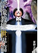 宗像教授世界篇 7(ビッグコミックススペシャル)