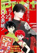 プチコミック【デジタル限定　コミックス試し読み特典付き】 2025年12月号（2025年11月8日発売）(プチコミック)